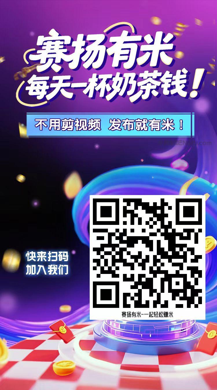 襄垣【赛扬有米】宝妈学生居家线上视频代发兼职平台，0撸赚米项目 第4张