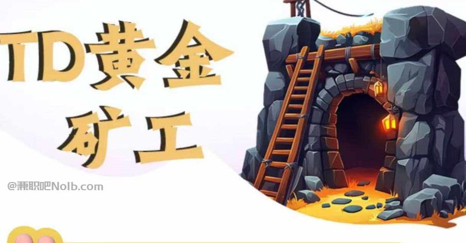 襄垣首码网赚项目:TD黄金矿工赚钱是真的吗?